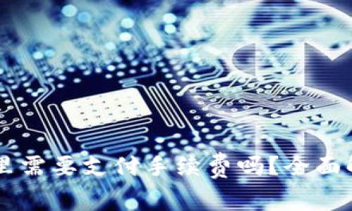 : SHIB放钱包里需要支付手续费吗？全面解析及注意事项